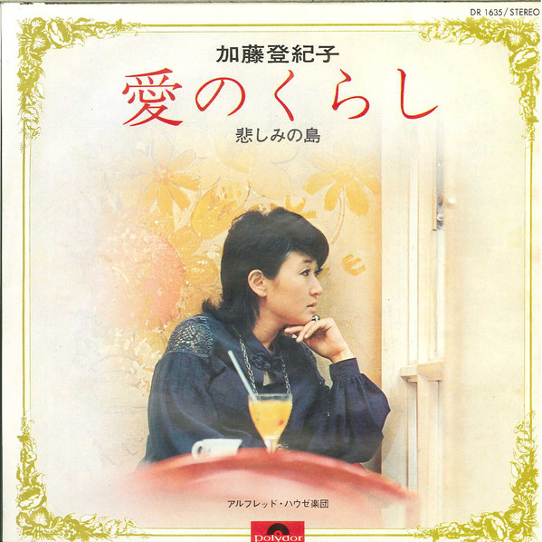 Bild 加藤登紀子* - 愛のくらし (7, Single) Schallplatten Ankauf