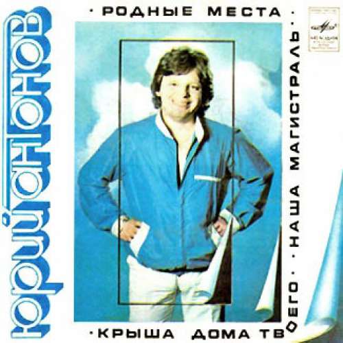 Cover Юрий Антонов - Родные Места (7) Schallplatten Ankauf