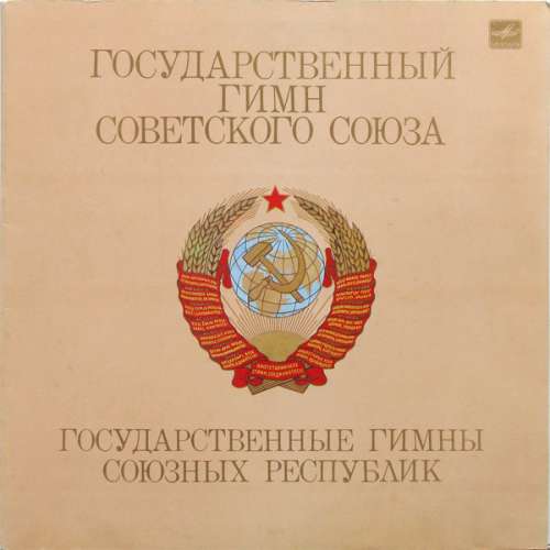 Cover Various - Государственные Гимны Советского Союза И Союзных Республик (LP, RP) Schallplatten Ankauf