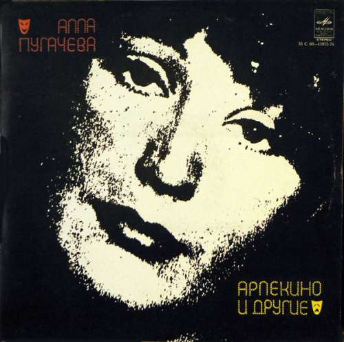 Cover Алла Пугачева - «Арлекино» И Другие (LP, Album) Schallplatten Ankauf