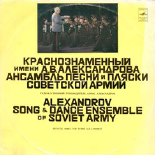 Cover Alexandrov Song And Dance Ensemble Of Soviet Army* - Alexandrov Song And Dance Ensemble Of Soviet Army (LP, Album, RP) Schallplatten Ankauf