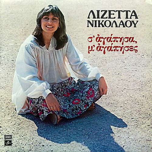 Cover Λιζέττα Νικολάου - Σ' Αγάπησα, Μ' Αγάπησες (LP, Album) Schallplatten Ankauf