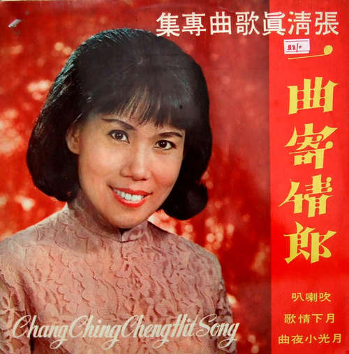 Cover 張清真* - Chang Ching Cheng Hit Song 一曲寄情郎 (LP, Album) Schallplatten Ankauf