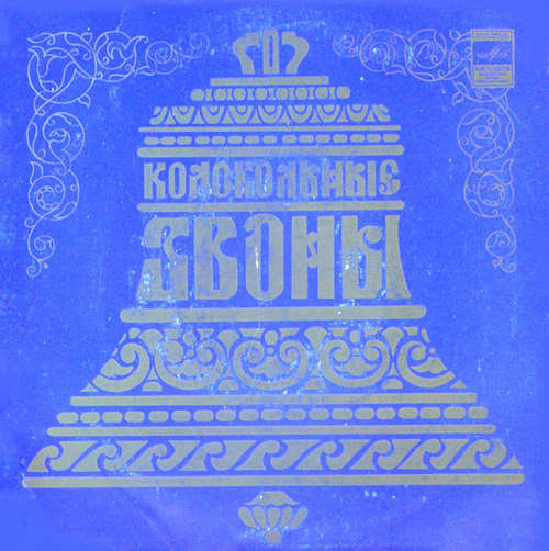 Bild Various - Колокольные Звоны (7) Schallplatten Ankauf